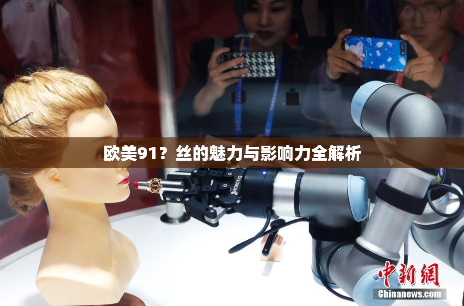 欧美91？丝的魅力与影响力全解析