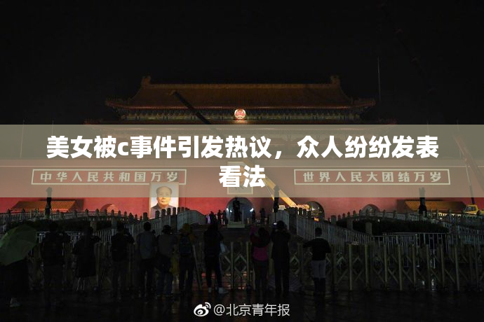 美女被c事件引发热议，众人纷纷发表看法