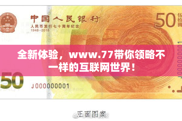 全新体验，www.77带你领略不一样的互联网世界！