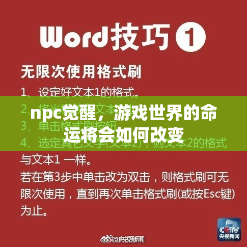 npc觉醒，游戏世界的命运将会如何改变