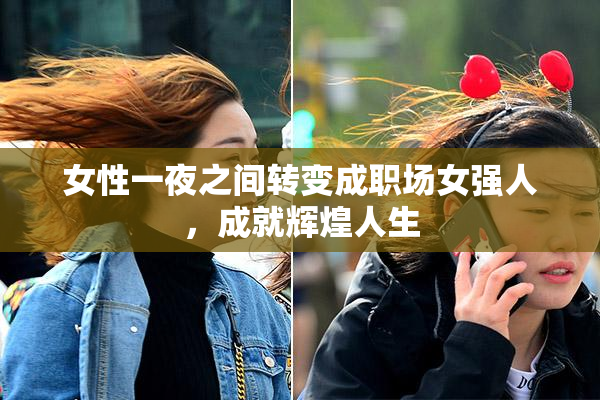女性一夜之间转变成职场女强人，成就辉煌人生