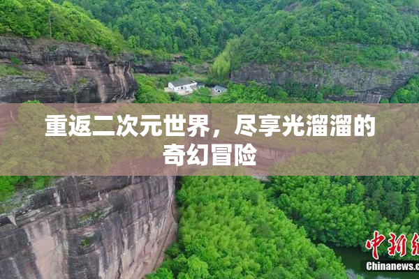 重返二次元世界，尽享光溜溜的奇幻冒险