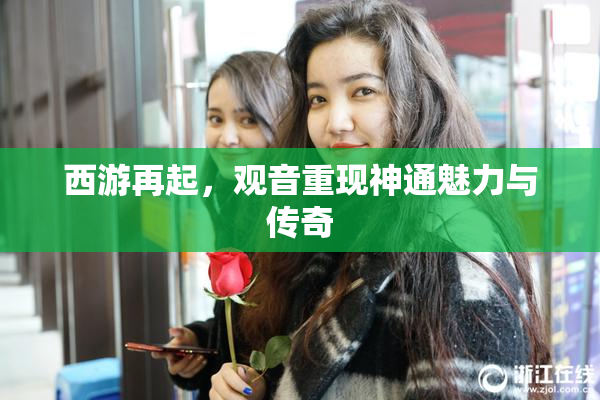 西游再起，观音重现神通魅力与传奇