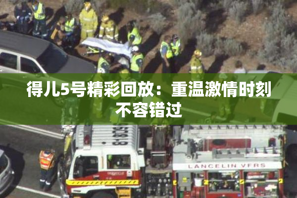 得儿5号精彩回放：重温激情时刻不容错过