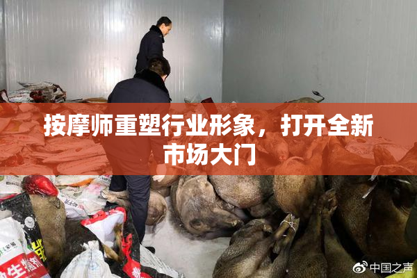 按摩师重塑行业形象，打开全新市场大门