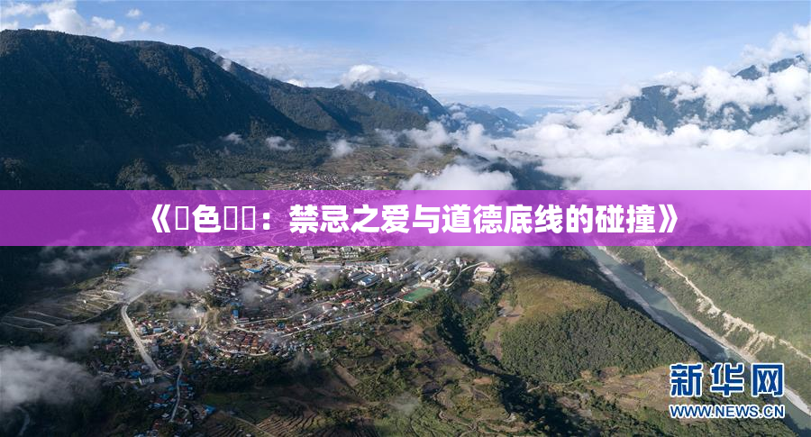 《黃色亂倫：禁忌之爱与道德底线的碰撞》