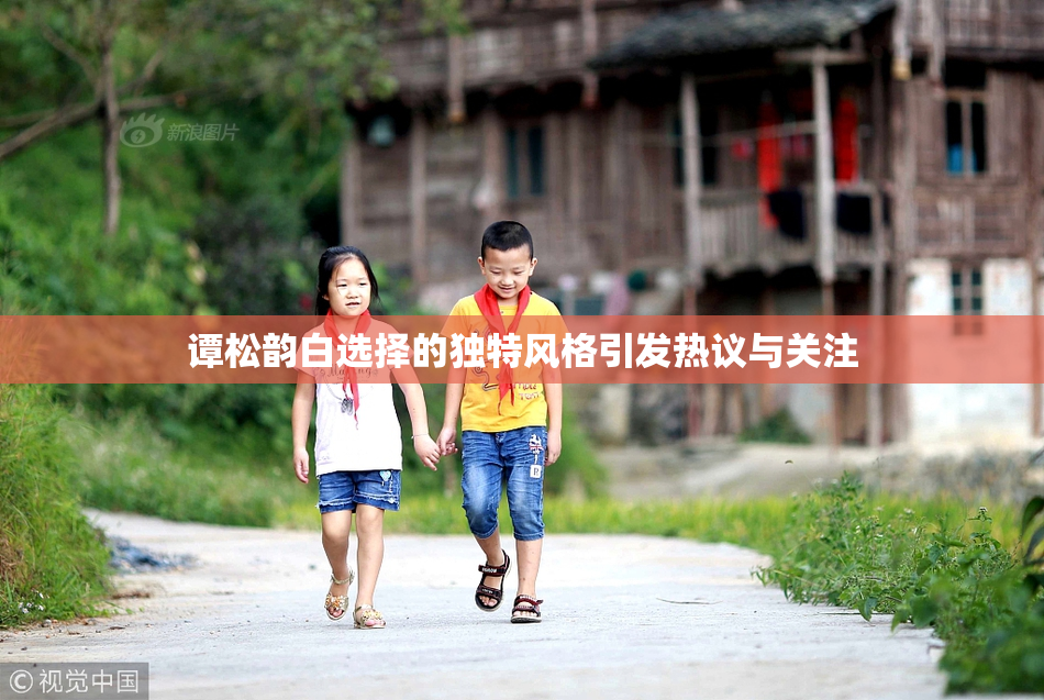 谭松韵白选择的独特风格引发热议与关注