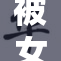 被女同学重写的所有字符，完全保留不变。