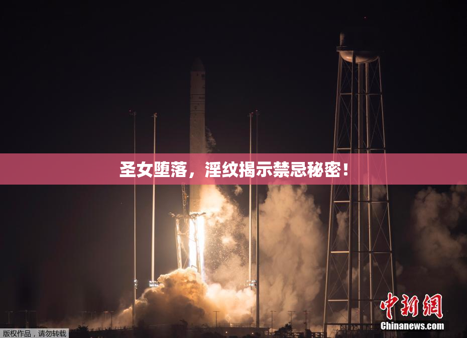 圣女堕落，淫纹揭示禁忌秘密！