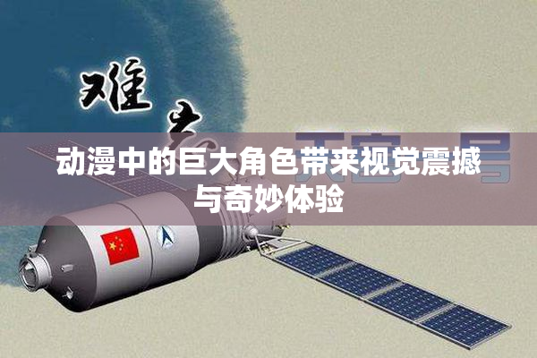 动漫中的巨大角色带来视觉震撼与奇妙体验