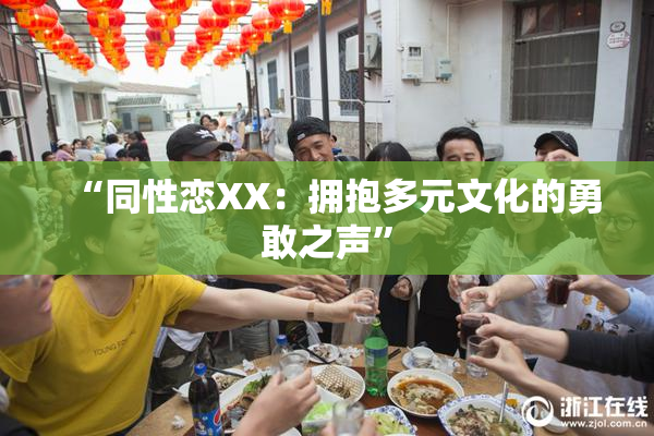 “同性恋XX：拥抱多元文化的勇敢之声”
