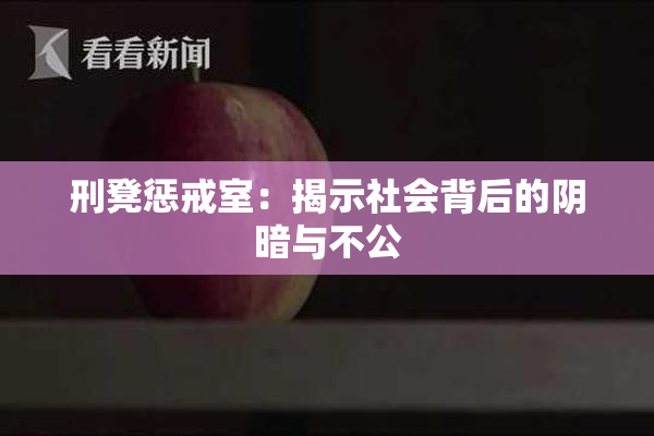 刑凳惩戒室：揭示社会背后的阴暗与不公