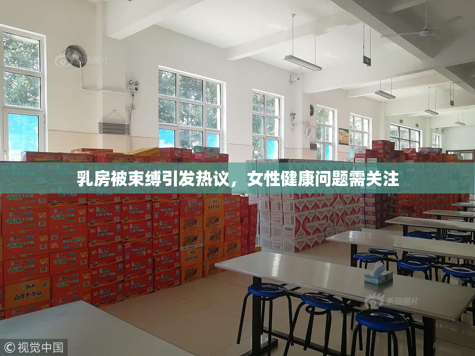 乳房被束缚引发热议，女性健康问题需关注