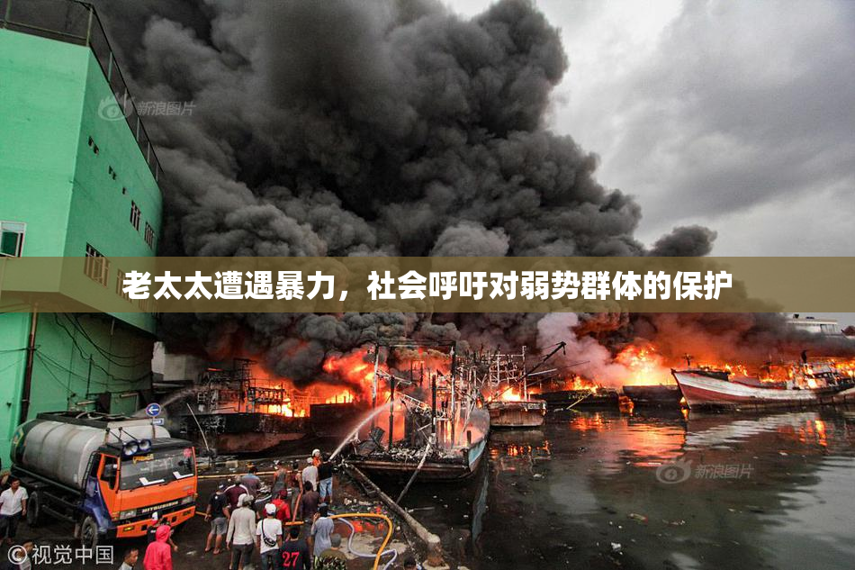 老太太遭遇暴力，社会呼吁对弱势群体的保护