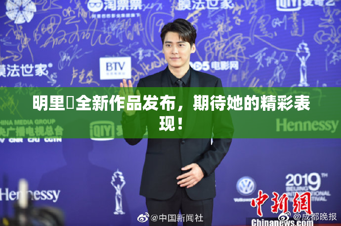 明里紬全新作品发布，期待她的精彩表现！