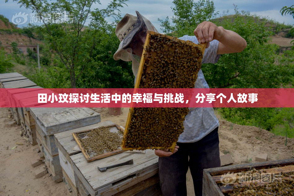 田小玟探讨生活中的幸福与挑战，分享个人故事