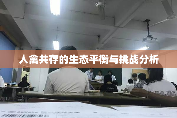 人禽共存的生态平衡与挑战分析