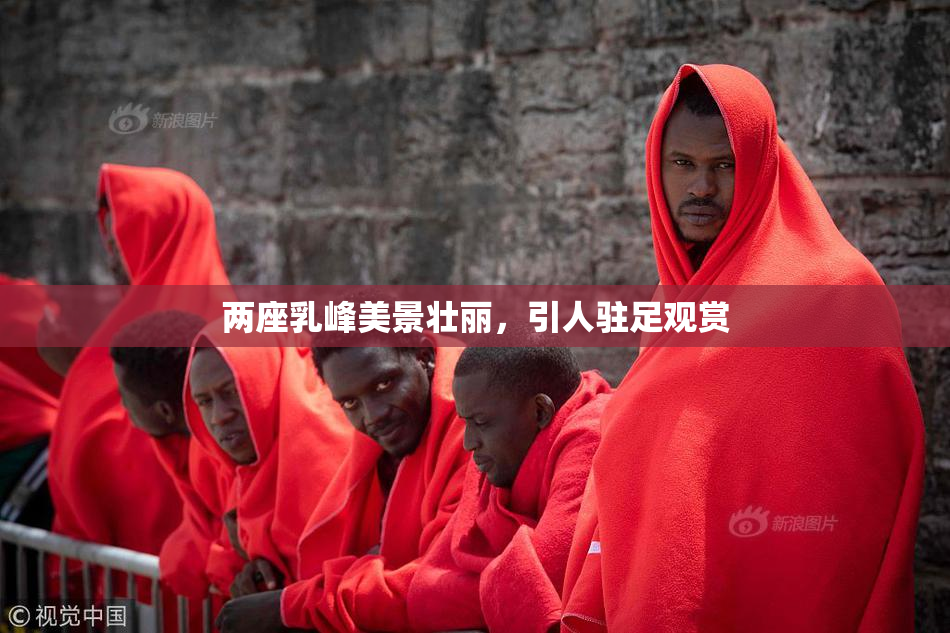 两座乳峰美景壮丽，引人驻足观赏