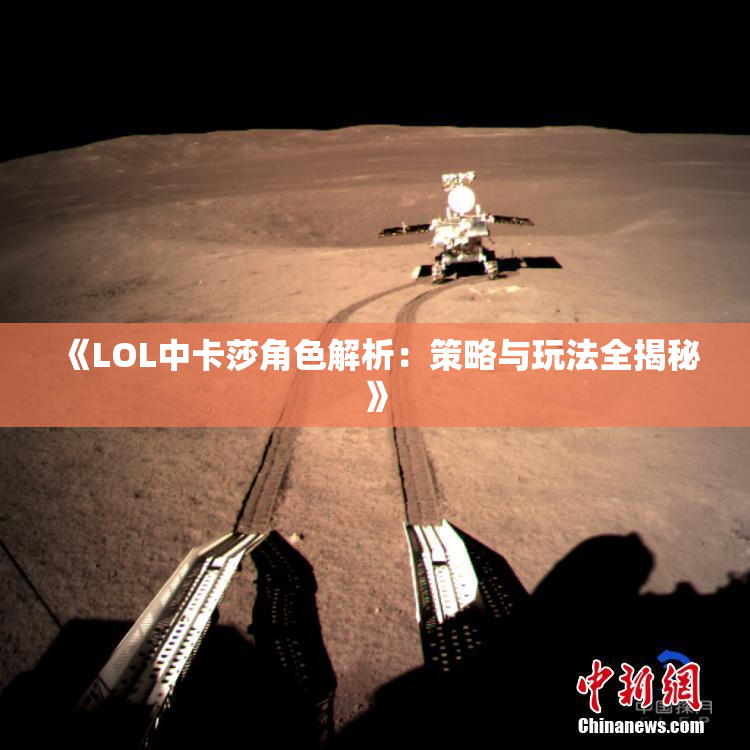《LOL中卡莎角色解析：策略与玩法全揭秘》