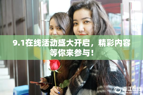 9.1在线活动盛大开启，精彩内容等你来参与！