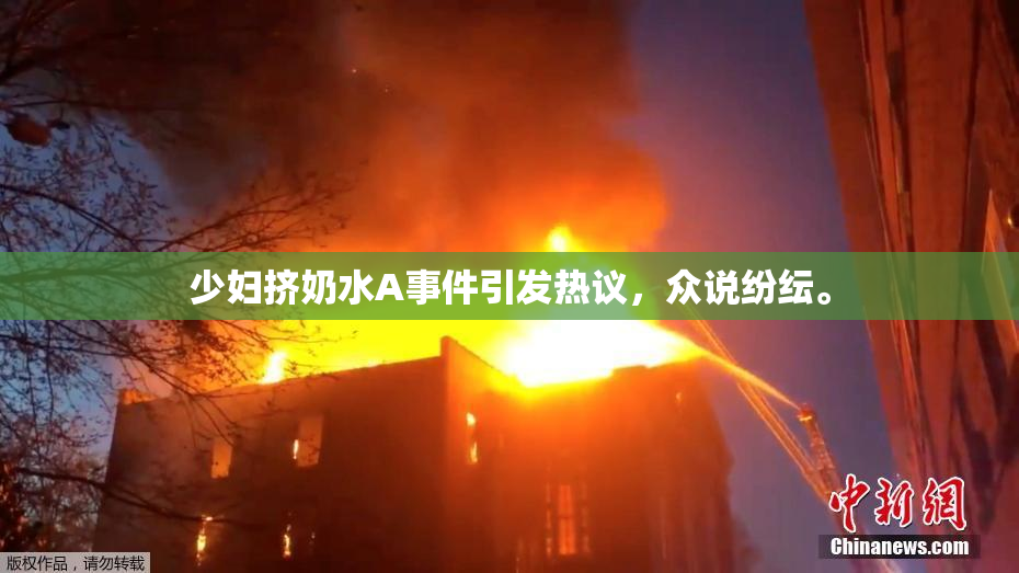 少妇挤奶水A事件引发热议，众说纷纭。