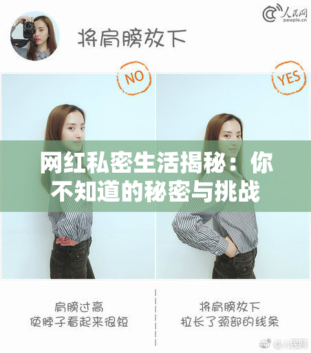 网红私密生活揭秘：你不知道的秘密与挑战