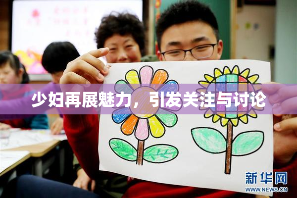 少妇再展魅力，引发关注与讨论