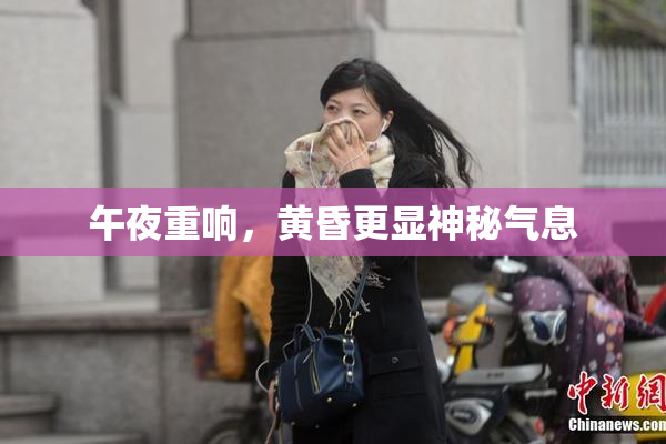午夜重响，黄昏更显神秘气息