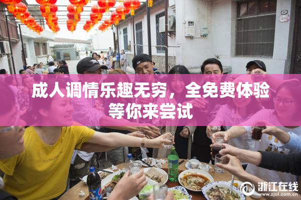 成人调情乐趣无穷，全免费体验等你来尝试