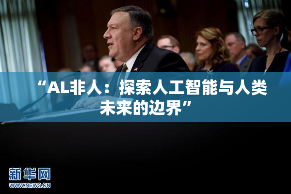 “AL非人：探索人工智能与人类未来的边界”