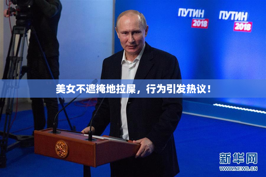 美女不遮掩地拉屎，行为引发热议！