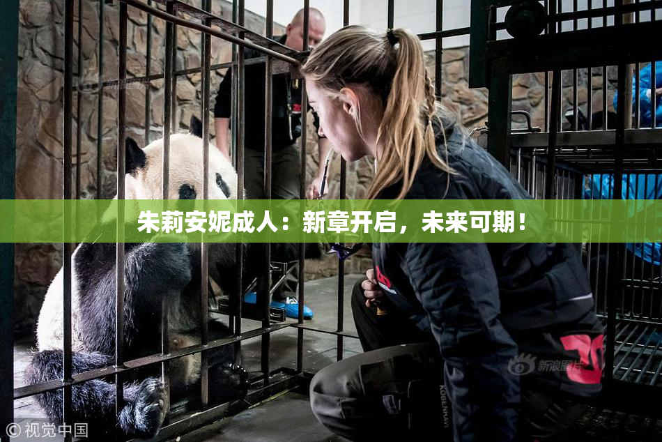 朱莉安妮成人：新章开启，未来可期！