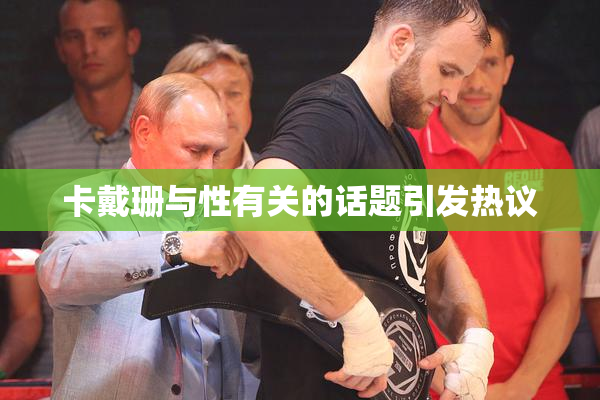 卡戴珊与性有关的话题引发热议