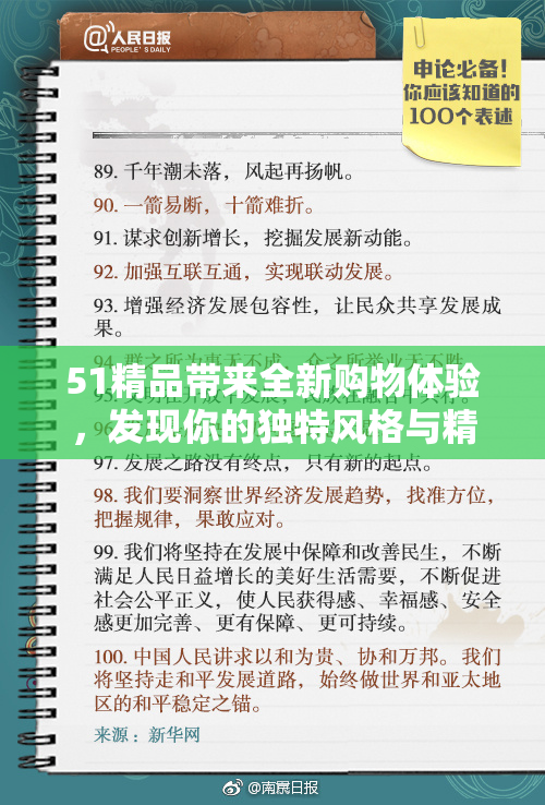 51精品带来全新购物体验，发现你的独特风格与精彩生活！