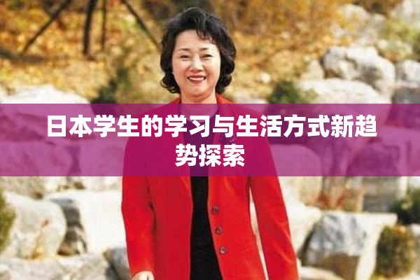 日本学生的学习与生活方式新趋势探索