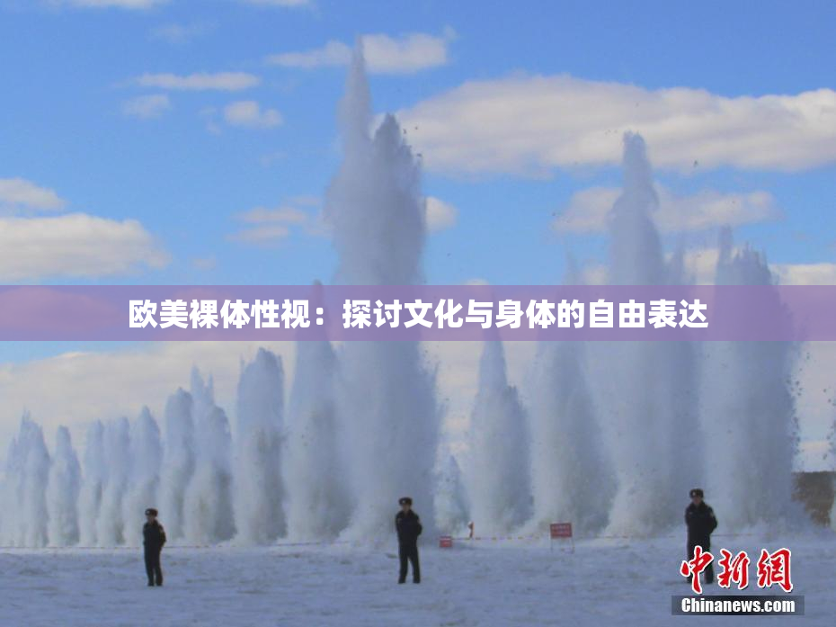 欧美裸体性视：探讨文化与身体的自由表达