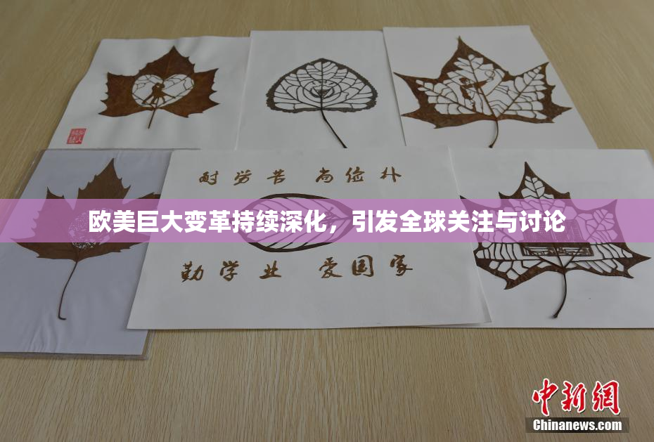欧美巨大变革持续深化，引发全球关注与讨论