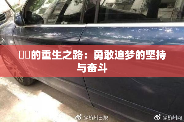 妺妺的重生之路：勇敢追梦的坚持与奋斗