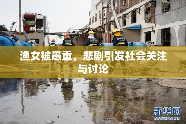 渔女被愚重，悲剧引发社会关注与讨论
