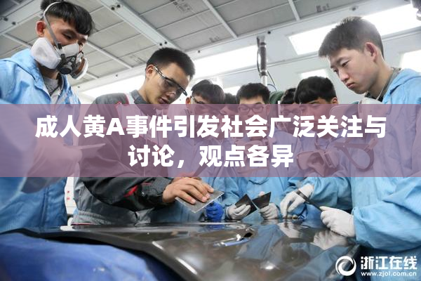 成人黄A事件引发社会广泛关注与讨论，观点各异