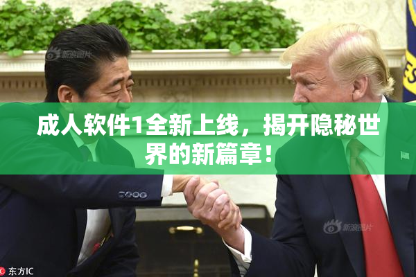 成人软件1全新上线，揭开隐秘世界的新篇章！