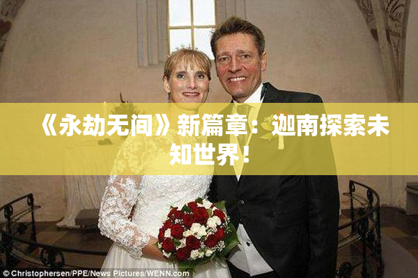 《永劫无间》新篇章：迦南探索未知世界！