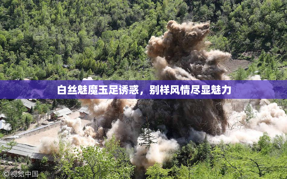 白丝魅魔玉足诱惑，别样风情尽显魅力