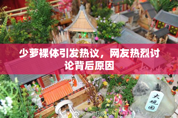 少萝裸体引发热议，网友热烈讨论背后原因