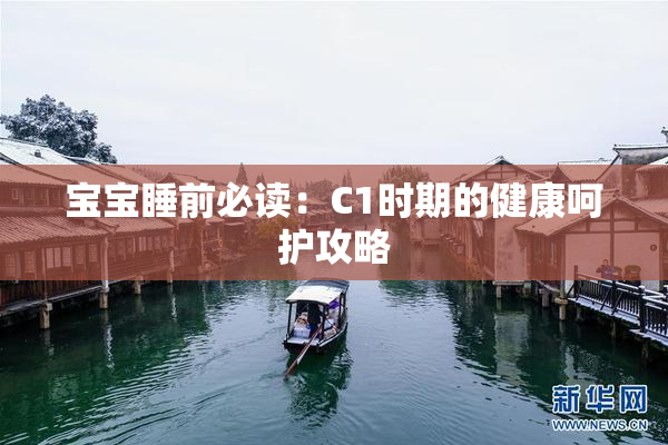 宝宝睡前必读：C1时期的健康呵护攻略