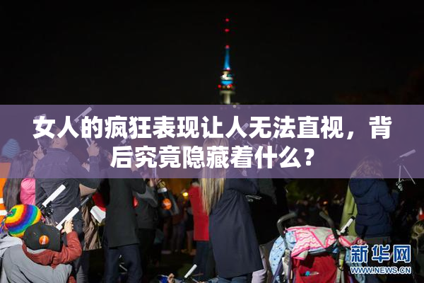 女人的疯狂表现让人无法直视，背后究竟隐藏着什么？