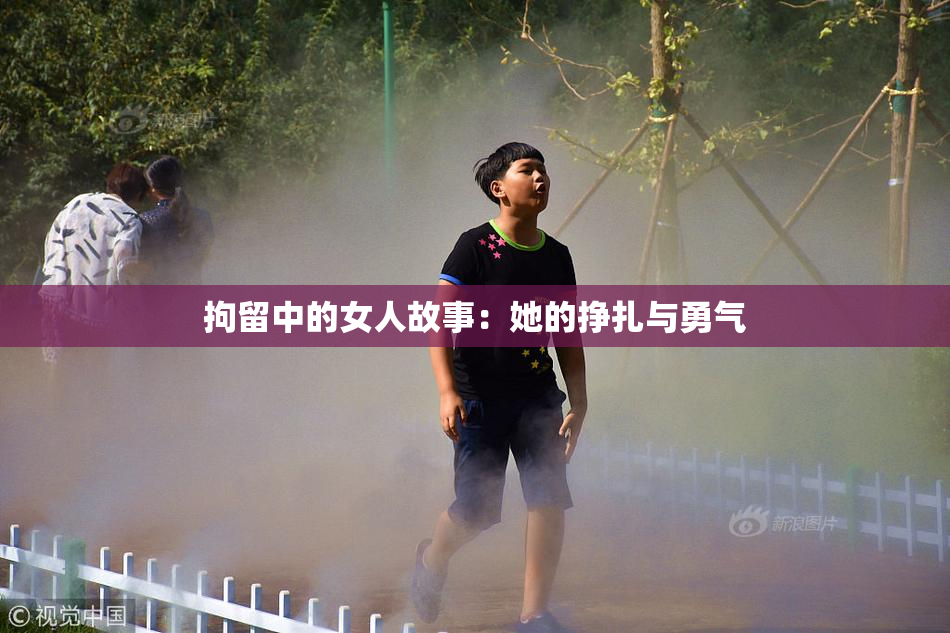 拘留中的女人故事：她的挣扎与勇气