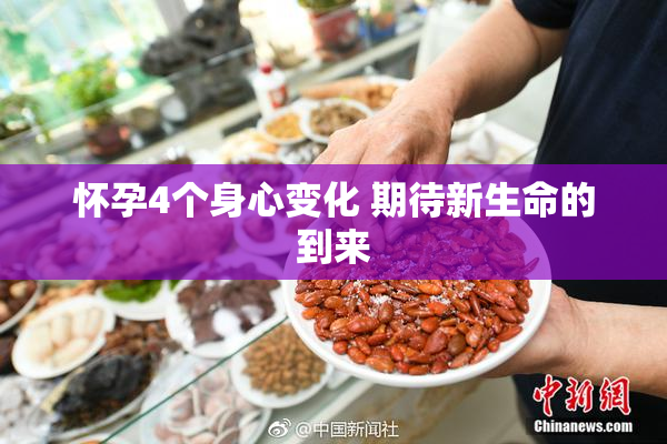怀孕4个身心变化 期待新生命的到来