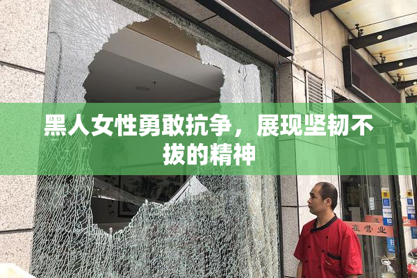 黑人女性勇敢抗争，展现坚韧不拔的精神