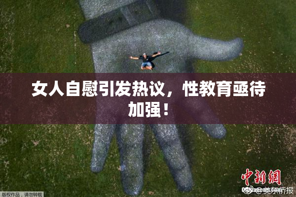 女人自慰引发热议，性教育亟待加强！